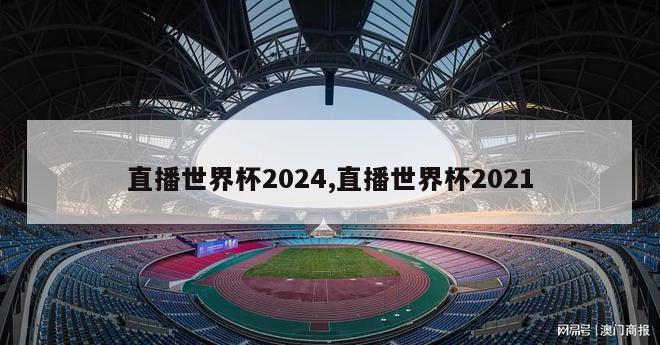 直播世界杯2024,直播世界杯2021