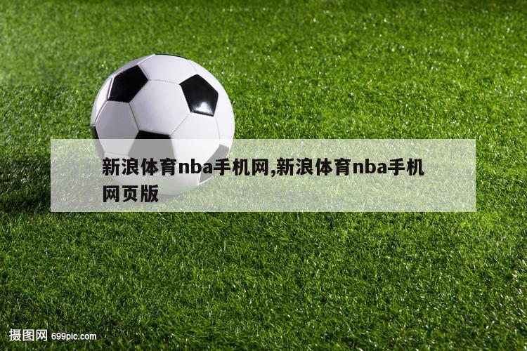 新浪体育nba手机网,新浪体育nba手机网页版