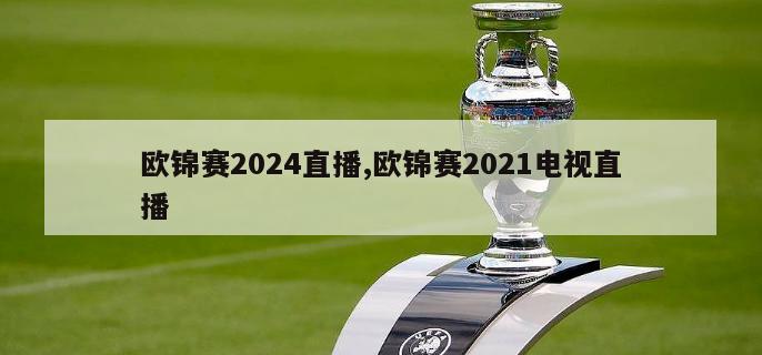 欧锦赛2024直播,欧锦赛2021电视直播