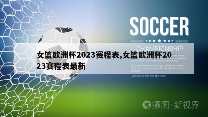 女篮欧洲杯2023赛程表,女篮欧洲杯2023赛程表最新