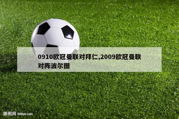 0910欧冠曼联对拜仁,2009欧冠曼联对阵波尔图