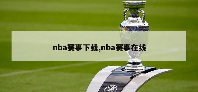 nba赛事下载,nba赛事在线