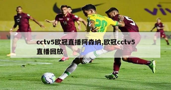 cctv5欧冠直播阿森纳,欧冠cctv5直播回放