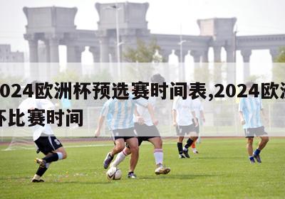 2024欧洲杯预选赛时间表,2024欧洲杯比赛时间