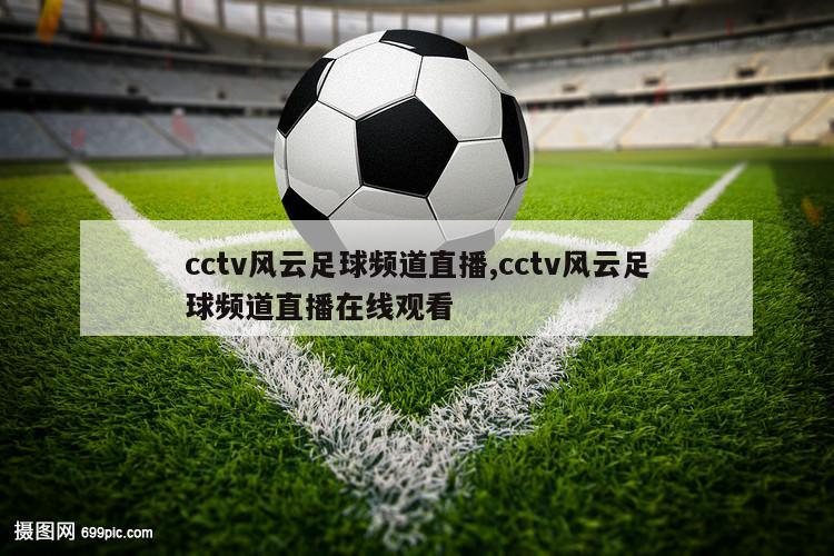 cctv风云足球频道直播,cctv风云足球频道直播在线观看