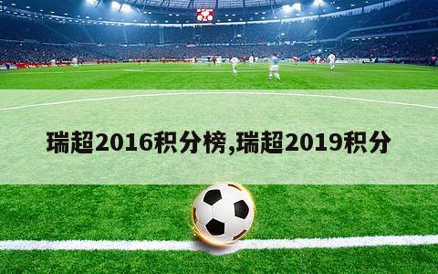 瑞超2016积分榜,瑞超2019积分