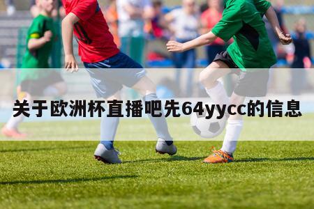 关于欧洲杯直播吧先64yycc的信息