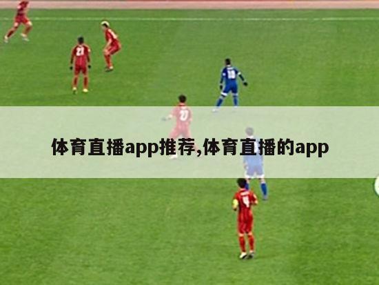 体育直播app推荐,体育直播的app