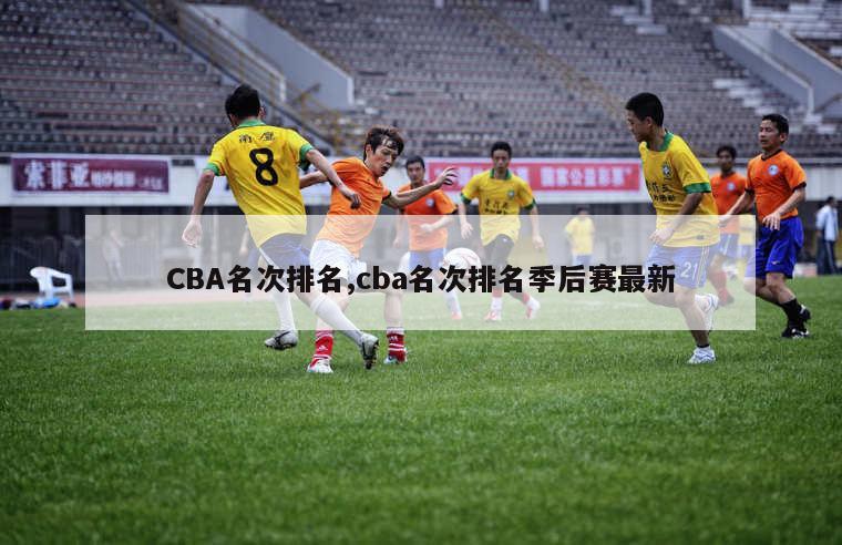 CBA名次排名,cba名次排名季后赛最新