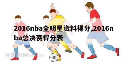 2016nba全明星资料得分,2016nba总决赛得分表