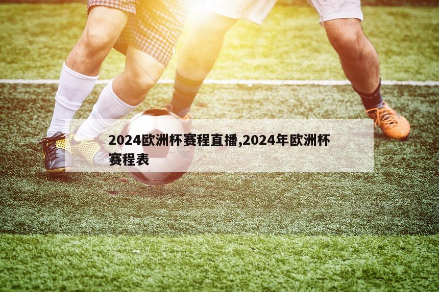 2024欧洲杯赛程直播,2024年欧洲杯赛程表