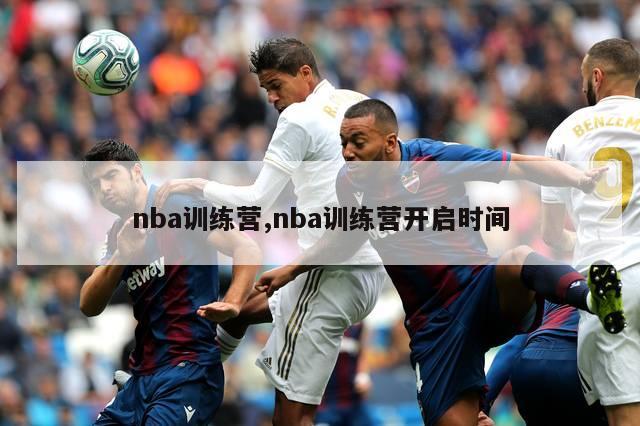 nba训练营,nba训练营开启时间