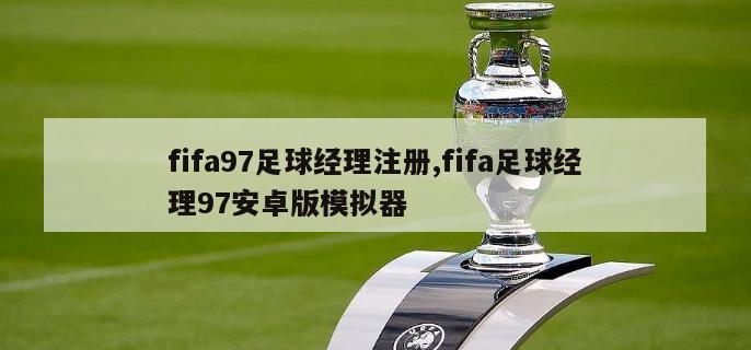 fifa97足球经理注册,fifa足球经理97安卓版模拟器