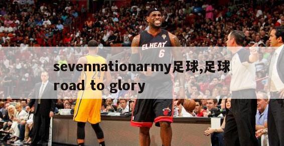 sevennationarmy足球,足球road to glory