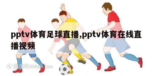 pptv体育足球直播,pptv体育在线直播视频