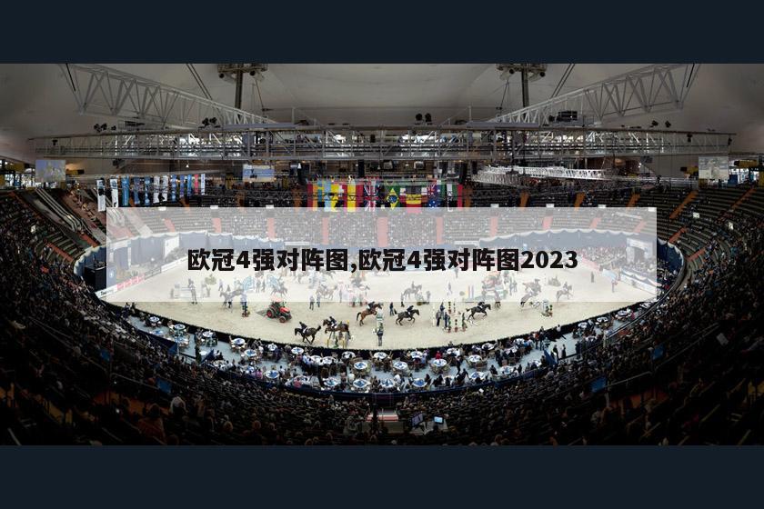 欧冠4强对阵图,欧冠4强对阵图2023