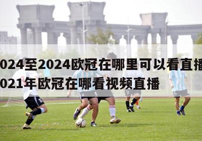 2024至2024欧冠在哪里可以看直播,2021年欧冠在哪看视频直播