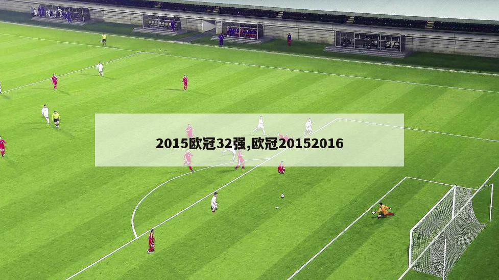 2015欧冠32强,欧冠20152016