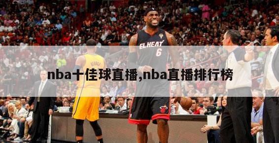 nba十佳球直播,nba直播排行榜