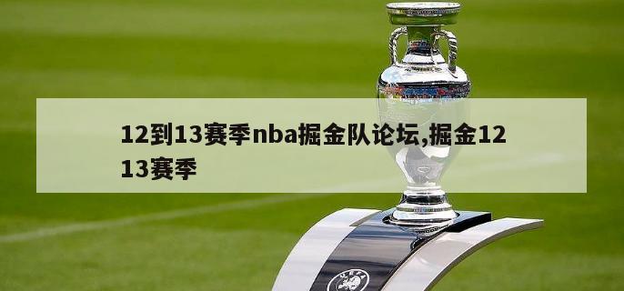 12到13赛季nba掘金队论坛,掘金1213赛季