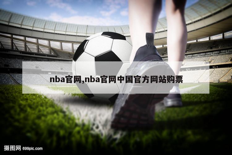 nba官网,nba官网中国官方网站购票