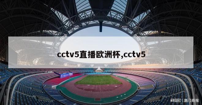 cctv5直播欧洲杯,cctv5