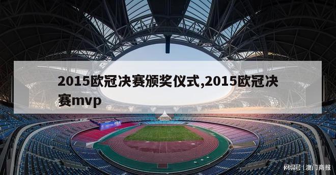 2015欧冠决赛颁奖仪式,2015欧冠决赛mvp