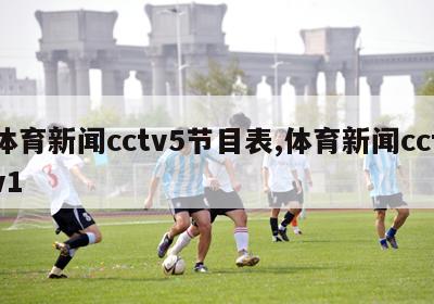 体育新闻cctv5节目表,体育新闻cctv1