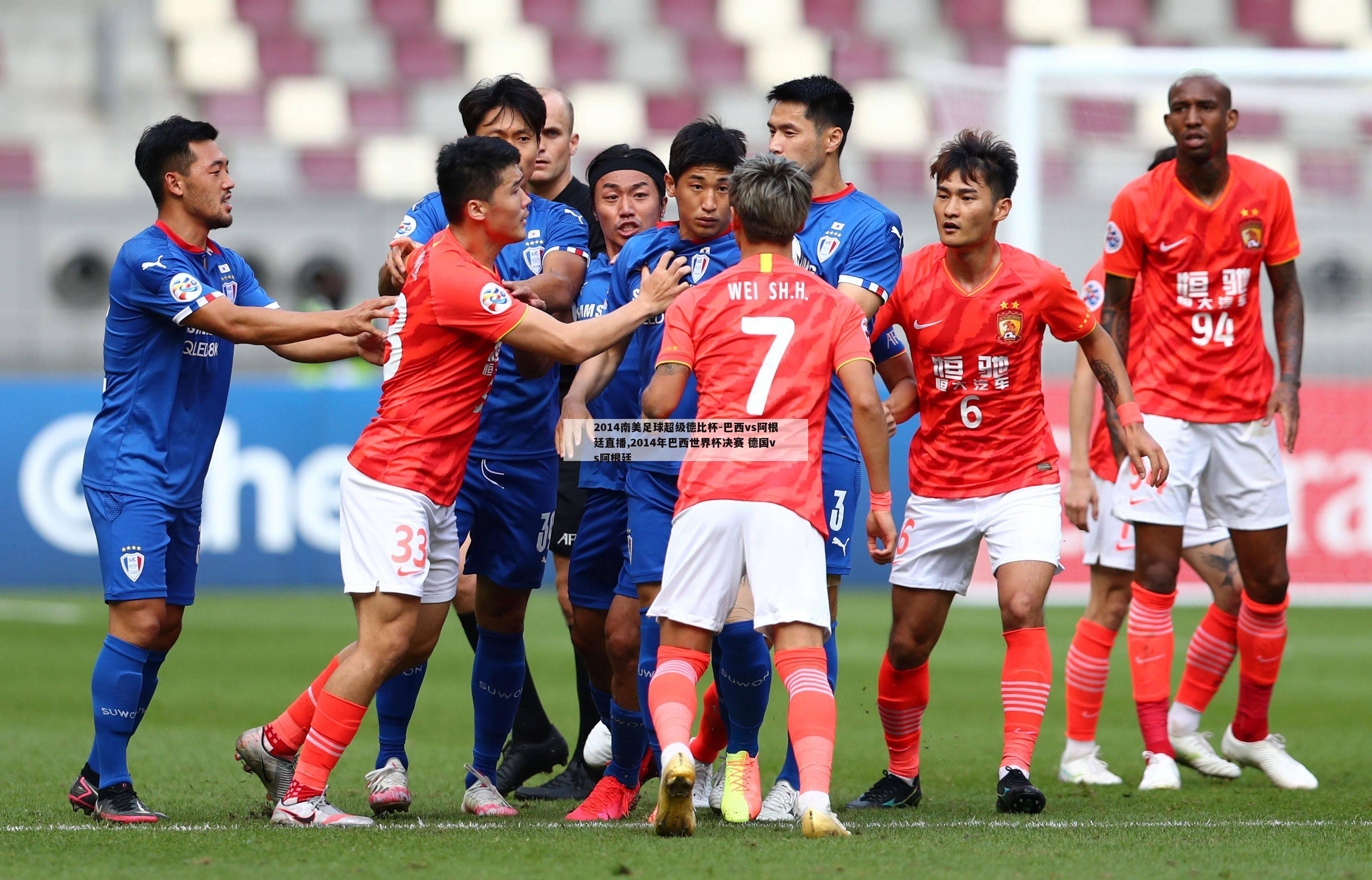 2014南美足球超级德比杯-巴西vs阿根廷直播,2014年巴西世界杯决赛 德国vs阿根廷