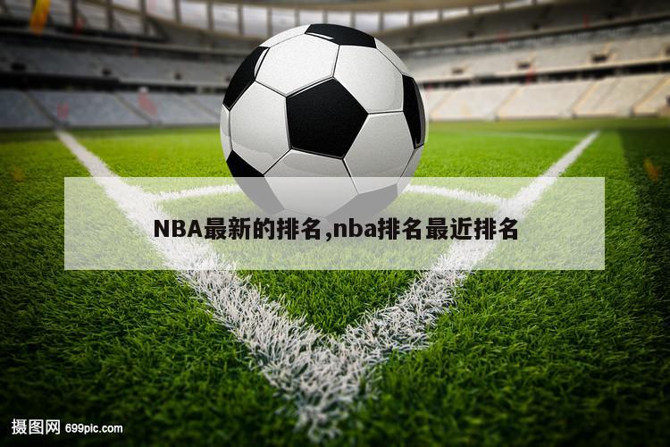 NBA最新的排名,nba排名最近排名