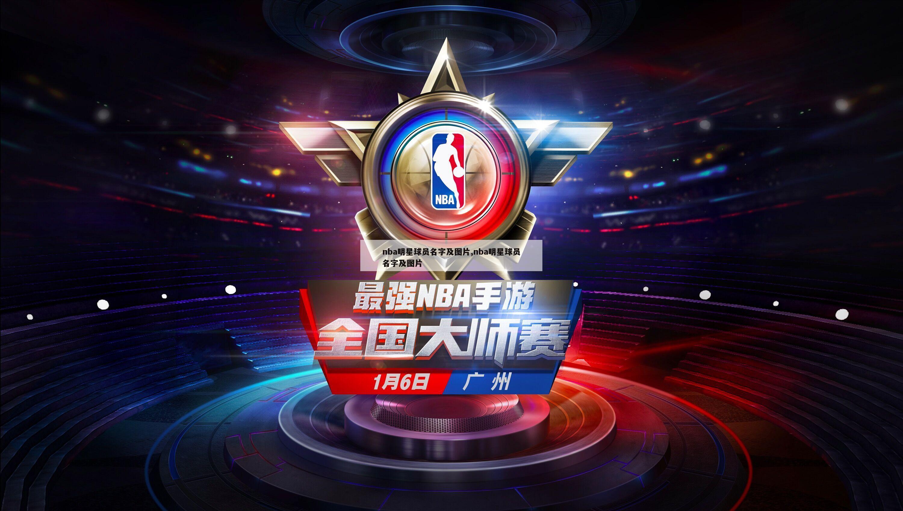 nba明星球员名字及图片,nba明星球员名字及图片