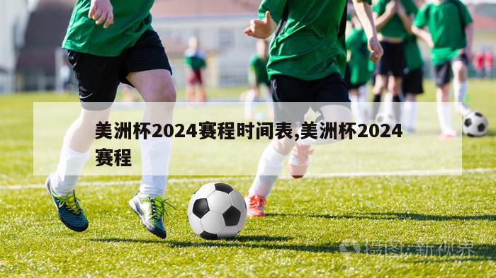 美洲杯2024赛程时间表,美洲杯2024赛程