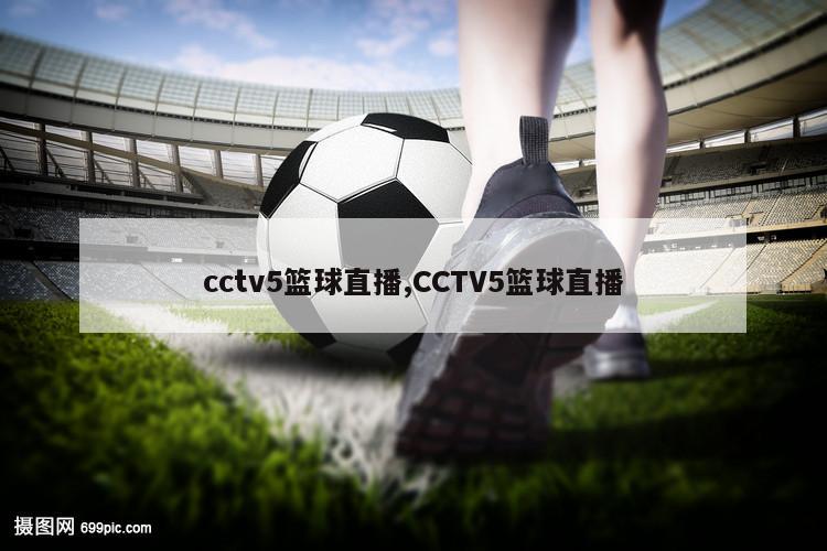 cctv5篮球直播,CCTV5篮球直播