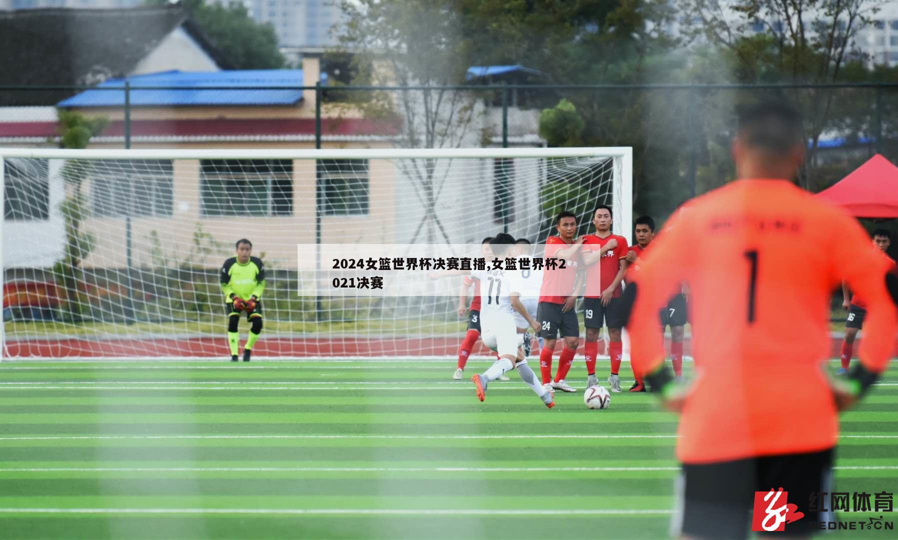 2024女篮世界杯决赛直播,女篮世界杯2021决赛