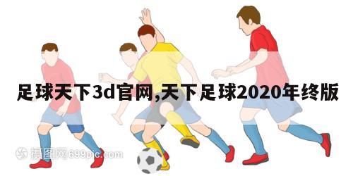 足球天下3d官网,天下足球2020年终版