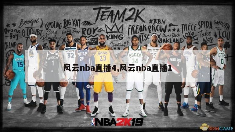 风云nba直播4,风云nba直播1