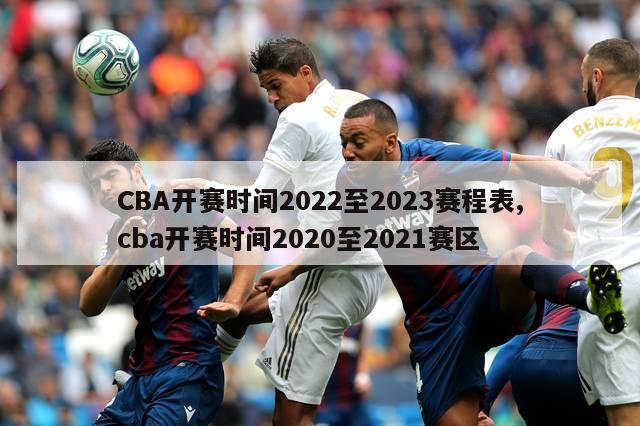 CBA开赛时间2022至2023赛程表,cba开赛时间2020至2021赛区