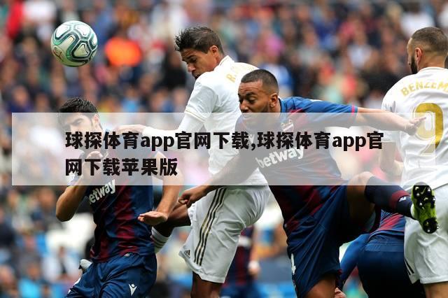 球探体育app官网下载,球探体育app官网下载苹果版