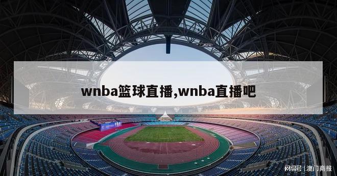 wnba篮球直播,wnba直播吧